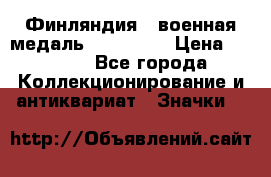 1.1) Финляндия : военная медаль - Isanmaa › Цена ­ 1 500 - Все города Коллекционирование и антиквариат » Значки   